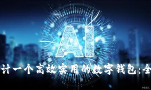 如何设计一个高效实用的数字钱包：全面指南