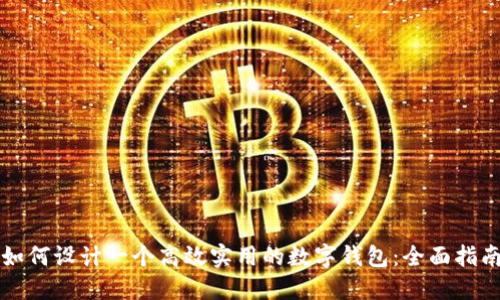 如何设计一个高效实用的数字钱包：全面指南