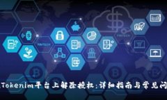 如何在Tokenim平台上解除授