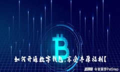 如何开通数字钱包，享受