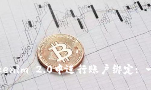 如何在Tokenim 2.0中进行账户绑定: 一步步指南