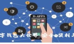 区块链数字钱包大世界：