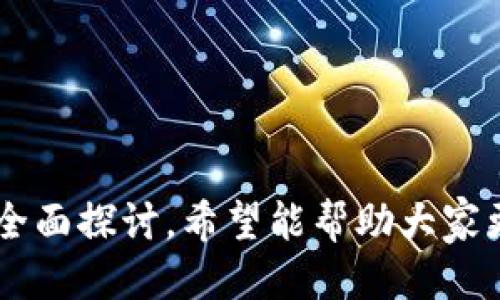 区块链钱包号码找回指南：一步一步教你找回丢失的钱包号码

关键词：区块链, 钱包号码, 找回, 加密货币/guanjianci

引言
随着区块链技术的迅猛发展，加密货币成为越来越多人的投资和交易工具。随着用户的增多，钱包的使用也日益普及。然而，不少用户在使用过程中遇到了钱包号码丢失的问题。本文将为您详细解释如何找回丢失的钱包号码，并解答相关问题，帮助您更好地管理和使用您的区块链钱包。

什么是区块链钱包号码？
在深入了解找回钱包号码的流程之前，我们需要明确一个概念：区块链钱包号码。区块链钱包号码通常指的是用户在区块链网络中生成的地址，这个地址用于接收和发送加密货币。每个钱包号码都与一个私钥相对应，私钥是用来访问和控制钱包中资产的重要信息。
如果钱包号码丢失，用户将无法接收或发送数字货币，甚至可能导致资产的永久丢失。因此，妥善保管和管理钱包号码是非常重要的。

找回钱包号码的步骤
找回钱包号码的方法因钱包类型的不同而异，下面是一些常见钱包类型的找回步骤：

h41. 使用助记词找回/h4
许多区块链钱包在创建时会生成一组助记词（12个或24个英文单词）。这组助记词可以用来恢复钱包。如果您在创建钱包时保存了这组助记词，可以通过以下步骤找回钱包号码：
ol
li下载并安装相应的钱包应用程序。/li
li选择“恢复钱包”选项。/li
li输入助记词，按照提示完成恢复过程。/li
li恢复后，您将能够看到您的钱包号码和资产。/li
/ol

h42. 查询导出文件/h4
一些钱包程序允许用户导出私钥或钱包文件（如Keystore文件）。如果您曾经导出这些文件，可以尝试通过以下方式找回钱包号码：
ol
li找到您保存的导出文件。/li
li打开钱包程序，选择“导入钱包”选项。/li
li上传Keystore文件或输入私钥。/li
li完成导入，您将能看到您的钱包号码。/li
/ol

h43. 联系官方客服/h4
如果您无法通过上述方法找回钱包号码，建议联系钱包服务提供商的官方客服。他们拥有专业的技术团队，能够提供相应支持和指导。请确保您提供必要的信息以便于客服团队验证您的身份。

常见问题解答

问题1：如果我丢失了助记词，是否还可以找回钱包号码？
如果您丢失了助记词，找回钱包号码将变得非常困难。助记词是恢复钱包的关键。然而，您可以尝试以下几种方法：
ul
li检查备份：如果您在创建钱包后备份过助记词，请检查您保存的位置，如笔记本、电子邮件或云存储服务。/li
li回忆使用记录：查看您是否曾在其他地方使用过该钱包，或者是否有其他相关记录，可能会帮助您找到线索。/li
li查询设备：如果您是在特定设备上生成的钱包，有可能在该设备的文件夹中找到相关信息。/li
/ul
遗憾的是，如果您无法找回助记词，通常无法访问钱包中的资产。为了避免这种情况，请在创建钱包时务必妥善保管助记词。

问题2：可以通过第三方服务找回钱包号码吗？
在市面上有些第三方服务声称可以帮助用户找回丢失的钱包号码或助记词。然而，用户需谨慎对待这种服务。具体来说，有以下几点需注意：
ul
li安全性：使用第三方服务可能面临安全风险，尤其是那些要求提供私钥或助记词的服务。此类服务可能故意或无意间导致用户资产被盗。/li
li合法性：某些第三方服务可能是违法或欺诈活动，请务必选择信誉良好的服务提供商。/li
li无保障：即使选择了某个服务，也无法保证能找回钱包号码或助记词。/li
/ul
在使用任何第三方服务前，请务必做好调查，确保其安全性和信誉度。

问题3：为何要定期备份钱包号码和助记词？
定期备份钱包号码和助记词是确保加密资产安全的重要措施，原因主要包括：
ul
li防范意外丢失：无论是设备故障、丢失还是误操作，存储备份可以确保在发生意外时仍能访问钱包。/li
li保护资产安全：加密资产的可存储性仰赖于私钥和助记词，一旦失去，资产可能永远无法恢复。/li
li使用多种设备同步：如果您在多个设备上使用同一钱包，备份可以帮助您在不同设备间进行切换。/li
/ul
为此，建议用户定期检查备份的有效性并更新备份文件，确保在任何情况下都能轻松找回钱包号码。

问题4：未来如何更安全地使用和管理区块链钱包？
为了确保您的区块链钱包更加安全，可以遵循以下几个策略：
ul
li选择信誉良好的钱包：使用知名和受信任的钱包服务提供商，确保其具备良好的安全措施。/li
li开启双重认证：许多钱包提供双重认证功能，这可以额外增加账户的安全性。/li
li保持软件更新：定期检查并更新钱包软件，以防止漏洞被利用。/li
li使用冷存储：如果您长期持有大量加密资产，考虑使用冷存储（离线钱包）来保护资产安全。/li
/ul
通过这些方法，您可以大大降低丢失钱包号码和资产的风险，并安全有效地管理您的区块链钱包。

总结
钱包号码的丢失并不生活中常见，但可以通过合适的方法进行找回。本文从钱包号码的概念、找回步骤到可能的相关问题进行了全面探讨，希望能帮助大家更好地管理和使用区块链钱包。同时，也提醒大家在使用区块链钱包时，要加强安全意识，保护好个人资产。