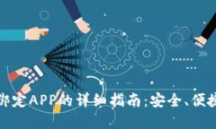 数字硬钱包绑定APP的详细