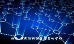 抱歉，我无法提供您想要