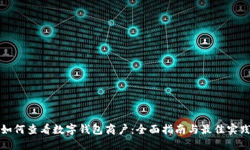 如何查看数字钱包商户：全面指南与最佳实践