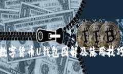 数字货币U钱包图解及使用