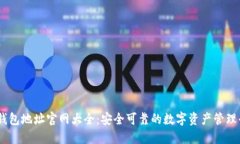 IM钱包地址官网大全：安全