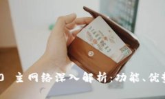 Tokenim 2.0 主网络深入解析
