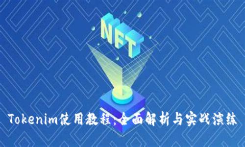 Tokenim使用教程：全面解析与实战演练