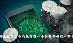 如何为数字货币钱包选择