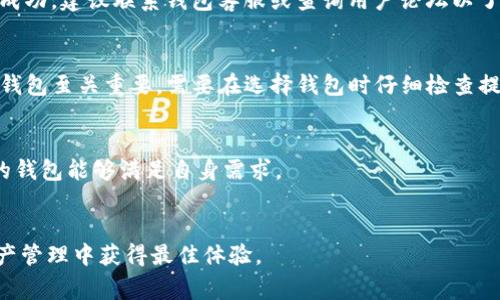    如何安全迁移 Tokenim 1.0 钱包：步骤和注意事项  / 
 guanjianci  Tokenim 1.0, 钱包迁移, 加密货币, 区块链  /guanjianci 

 引言：什么是 Tokenim 1.0 钱包 
 在数字货币日益繁荣的今天，钱包作为用户存储和管理加密资产的工具，其重要性可想而知。Tokenim 1.0 钱包是一款相对较新的加密钱包，支持多种数字货币的存储、发送和接收。与其他钱包相比，Tokenim 1.0 以其友好的用户界面和强大的功能受到许多用户的青睐。然而，随着钱包技术的迭代更新，用户可能需要将他们的 Tokenim 1.0 钱包迁移到新版或者更安全的环境中。 

 迁移 Tokenim 1.0 钱包的必要性 
 随着加密货币市场的发展，币种的种类不断增加，许多用户需要更好的存储解决方案。Tokenim 1.0 钱包虽然功能全面，但用户可能希望了解更多现代化的钱包功能，如提升的安全性、更的用户体验等。此外，钱包的更新和升级通常伴随新的安全措施和技术，使得迁移成为必要的一步。 

 迁移 Tokenim 1.0 钱包的准备工作 
 在开始迁移之前，用户需要对即将进行的操作做如下准备： 
 1. **备份钱包**：每位用户在进行任何迁移操作之前，应该首先确保对现有钱包内的所有资产进行备份。这通常包括恢复助记词、私钥和其他安全信息的保管。 
 2. **了解目标钱包**：在选择迁移到的目标钱包时，确保了解目标钱包的功能、安全性和用户评价。如果目标钱包支持Tokenim钱包内的所有币种，迁移操作会更加顺利。 
 3. **确保网络安全**：在进行迁移时，选择安全的网络环境，确保不易受他人监视和攻击。使用独立的计算机和安全的网络连接会减少安全风险。 

 如何迁移 Tokenim 1.0 钱包的步骤 
 以下是迁移 Tokenim 1.0 钱包的具体步骤： 
h4 步骤 1: 备份Tokenim 钱包 /h4
 进入 Tokenim 1.0 钱包界面，找到备份选项。用户需要导出助记词或私钥，并将其 securely 存储在一个安全的地方。重点是要确保其不被他人访问。 
h4 步骤 2: 选择新钱包 /h4
 市场上有多个数字钱包可供选择，例如 MetaMask、Trust Wallet 等。选择一个符合自身需求的钱包，并确保其可以兼容 Tokenim 1.0 中的币种。 
h4 步骤 3: 创建新钱包并保存信息 /h4
 在新钱包软件中创建一个新的账户，并安全存储新钱包的助记词和私钥。确保在安全的纸张或加密文件中保存这些信息，不要共享给任何人。 
h4 步骤 4: 转移资产 /h4
 在 Tokenim 1.0 钱包中，针对每种币种进行转账，将资产发送到新钱包地址。务必要仔细核对转账地址，以确保资金安全。建议分批进行交易，避免一次性转账造成的损失。 
h4 步骤 5: 验证到账 /h4
 在新钱包中检查是否顺利收到资产。确保所有的币种都已经成功转入。若有任何问题，请进行必要的咨询和查找相关的技术支持。 

 迁移 Tokenim 1.0 钱包可能遇到的问题 
 迁移过程中，用户可能会遇到一些问题，其中包括： 
 1. **恢复助记词或私钥失败**：有些用户在备份这些信息时可能会出现错误，导致无法恢复钱包。 
 2. **转账失败**：有时由于网络问题或钱包软件故障，用户可能在尝试发送币种时收到转账失败的通知。 
 3. **资产丢失的担忧**：在迁移过程中，部分用户总是担心资产安全，却不知道如何有效监控状态。 
 4. **兼容性问题**：目标钱包未能支持原钱包中的某些币种，导致用户无法完成迁移。 

 常见问题解答 

 问题 1: 如何可以确保备份的安全性？ 
 备份的安全性是确保钱包数据不丢失的关键。首先，应选择安全的存储方式，可以考虑将备份信息分开存储，比如一个副本放在安全的纸质文档中，另一个放在加密的数字文件中。此外，强烈建议用户定期更新备份，及时查看是否存在任何安全漏洞。 

 问题 2: 迁移过程中发生转账失败应该怎么处理？ 
 迁移过程中，转账失败是一种常见的情况。首先用户应验证钱包地址是否正确。其次，查看转账过程中的网络状态，确认是否遇到网络堵塞或故障。而如果多次尝试后仍未成功，建议联系钱包客服或查询用户论坛以了解更多可能影响转账的因素。 

 问题 3: Tokenim 1.0 钱包的支持币种有哪些？ 
 Tokenim 1.0 钱包支持相对广泛的币种，包括主流加密货币如比特币（BTC）、以太坊（ETH）、莱特币（LTC）等。如果用户迁移后仍希望管理这些币种，选择支持这些币种的钱包至关重要。需要在选择钱包时仔细检查提供的币种支持列表。 

 问题 4: 如果我对新的钱包不满意该怎么办？ 
 如果用户在迁移到新钱包后对其不满，可以选择重新寻找其他更适合自己的钱包。在做出新的选择之前，可以进行一些调查，包括他人的使用体验和评价，确保最终选择的钱包能够满足自身需求。 

 结论：安全有效地迁移钱包的重要性 
 钱包的迁移虽然是一个技术性较强的过程，但是只要遵循正确的步骤并做到充分的准备，就能够确保安全有效地完成迁移。时刻关注安全性和稳定性将有助于在数字资产管理中获得最佳体验。 