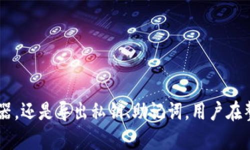   如何查看数字钱包编码信息：步骤与技巧解析 / 
 guanjianci 数字钱包,编码信息,区块链,加密货币 /guanjianci 

引言
随着数字货币的流行，数字钱包已成为人们进行虚拟资产管理的重要工具。数字钱包不仅储存您的加密货币，还提供了多种功能以便于您进行交易、获取信息和保护资金。然而，为了有效使用数字钱包，了解其编码信息是至关重要的。在本篇文章中，我们将深入探讨如何查看数字钱包的编码信息，以及相关的步骤和注意事项。

数字钱包及其编码信息概述
数字钱包是指通过软件或硬件存储用户私钥和公钥的工具，使用户能够进行数字货币的交易。钱包通常会使用编码信息来确保交易的安全性和隐私。编码信息主要包括钱包地址、私钥、助记词等，这些信息是用户在进行加密货币交易时所需的。
例如，钱包地址是由字母和数字组成的字符串，用于识别和接收数字货币，而私钥则是用于签署交易的安全凭证。助记词是一个特定的词组，常用于恢复钱包的访问权限。这些编码信息的合理使用将保护用户的资产安全。

如何查看数字钱包编码信息
查看数字钱包的编码信息通常可以通过以下几种方式实现：
ul
    listrong使用钱包客户端：/strong大多数数字钱包应用程序允许用户直接在其界面上查看编码信息。用户可以在应用的设置或信息页面中找到相关信息。/li
    listrong利用区块链浏览器：/strong区块链浏览器是在线工具，允许用户输入钱包地址以查看其交易记录和余额。您可以访问链上数据，但需确保输入正确的钱包地址。/li
    listrong导出私钥或助记词：/strong许多钱包允许用户从应用中导出私钥或助记词。这通常在设置中找到，确保选择安全的方式进行导出。/li
/ul

步骤详解：如何使用钱包应用查看编码信息
以下是详细步骤，介绍如何通过钱包客户端查看编码信息：
ol
    li打开您的数字钱包应用程序，确保您已登录到您的账户。/li
    li在主界面中，寻找“设置”或“账户”选项。/li
    li进入“安全”或“私钥管理”部分，您将看到相关的编码信息。/li
    li如果需要查看助记词，可能需要输入密码进行验证，以确保安全。/li
/ol
查看完编码信息后，请务必保管好私钥和助记词，切勿将它们泄露，否则可能会导致资金损失。

如何使用区块链浏览器查看钱包信息
区块链浏览器是一种非常方便的工具，可以查看链接到特定钱包地址的所有交易。操作步骤如下：
ol
    li打开一个区块链浏览器网站，例如 Blockchair、Etherscan（针对以太坊）、Blockchain.com等。/li
    li在搜索框中输入您的钱包地址。/li
    li点击搜索，浏览器将展示该地址的所有相关交易信息，包括收款和付款记录。/li
    li根据需要查看转账金额、交易状态和时间戳等信息。/li
/ol
通过区块链浏览器，用户能够清晰地掌握钱包的交易历史，从而更好地管理自己的数字资产。

如何安全地导出私钥或助记词
导出私钥或助记词应小心翼翼，以确保您的资产不受威胁。以下是安全导出的步骤：
ol
    li在钱包设置中找到“导出私钥”或“导出助记词”的选项。/li
    li输入当前密码进行身份验证。/li
    li确保在安全的环境中进行此操作，切勿在公共场合或网络中进行导出。/li
    li导出后，将这些信息保存在离线的位置，例如纸质记录或安全硬件中。/li
/ol
请记住，无论是私钥还是助记词，都是您钱包的钥匙，一旦泄露，可能会导致不可逆转的资产损失。

常见问题解答

问题一：如何判断我的数字钱包是否安全？
在使用数字钱包时，安全性是投资者最关心的问题之一。判断一个数字钱包的安全性可以从以下几个方面入手：
ol
    listrong选择信誉良好的钱包：/strong投资者应该选择那些经过广泛使用和良好评价的钱包。例如，硬件钱包被认为是安全等级最高的，因为它们离线存储私钥。/li
    listrong进行更新：/strong确保您使用的数字钱包应用程序是最新版本，以享受开发者的最新安全补丁和功能。/li
    listrong启用双重验证：/strong许多钱包提供双重验证选项，可以显著提高安全性。启用后，仅凭密码无法访问钱包。/li
    listrong谨慎对待钓鱼攻击：/strong通过电子邮件或短信诈骗获取用户的私钥非常常见。在输入敏感信息之前，请确保您访问的是可信的网站或应用。/li
/ol
综合这些因素，投资者能更好地判断数字钱包的安全性，从而做出明智的选择。

问题二：钱包编码信息丢失后，我该如何恢复？
丢失钱包编码信息（如私钥或助记词）可严重影响用户访问其资产的能力。但有时，用户可以采取一些步骤尝试恢复：
ol
    listrong检查备份：/strong最好的预防措施是及时备份私钥和助记词。用户应定期检查是否有最新备份。/li
    listrong使用助记词恢复：/strong如果有助记词，用户可以在任何支持该助记词的钱包中重新生成私钥，从而访问数字资产。/li
    listrong联系支持：/strong若用户使用的是商业钱包，尝试联系他们的客户支持以寻求帮助。提供他们所有的身份验证信息，并询问能否提供其他恢复选项。/li
/ol
如果没有任何备份，私钥和助记词的损失往往意味着无法访问该钱包中的资产，因此定期备份非常重要。

问题三：如何防止数字钱包被盗？
保护数字钱包免受盗窃是每位投资者的责任。以下是一些有效的防盗措施：
ol
    listrong使用硬件钱包：/strong硬件钱包是许多加密货币爱好者推荐的选择，因为它们在物理设备上离线存储私钥。/li
    listrong启用安全设置：/strong如双重验证、指纹识别等附加安全措施可以提高钱包的防护级别。/li
    listrong保持设备安全：/strong确保您的计算机或手机没有被恶意软件感染，此外要定期更新操作系统和应用程序。/li
    listrong谨慎下载和共享：/strong在不明来源下载软件或与他人分享私钥时请保持警惕。/li
/ol
采取这些预防措施可以显著降低您的数字钱包被盗的风险。

问题四：数字钱包可以存储哪些种类的加密货币？
不同类型的数字钱包支持多种加密货币，以下是几种常见的类型：
ol
    listrong比特币钱包：/strong专门存储比特币的私人钱包，这些钱包支持比特币的所有交易。/li
    listrong多币种钱包：/strong这些钱包支持多种不同的加密货币，用户无需创建多个钱包即可管理多个资产。/li
    listrong以太坊钱包：/strong以太坊有特定的钱包，能够存储以太币及其基于ERC20的代币。/li
/ol
了解您的钱包支持哪种类型的加密货币，可以更好地进行投资和交易。

结论
查看数字钱包的编码信息并不是一件复杂的事情，只需遵循上述步骤即可安全有效地管理您的数字资产。无论是在客户端查看、使用区块链浏览器，还是导出私钥、助记词，用户在整个过程中都必须保持警惕，确保信息安全。希望本篇文章能帮助您更好地理解和使用数字钱包，从而保护好您的数字资产。