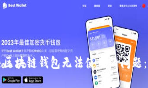 如何解决区块链钱包无法使用的问题：详尽指南