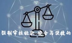 数字钱包强制审核放款：