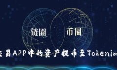 如何将比特币交易APP中的