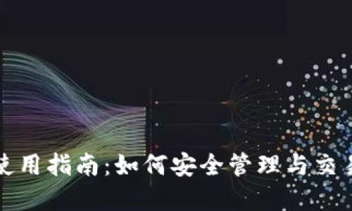 数字藏品钱包使用指南：如何安全管理与交易你的数字资产
