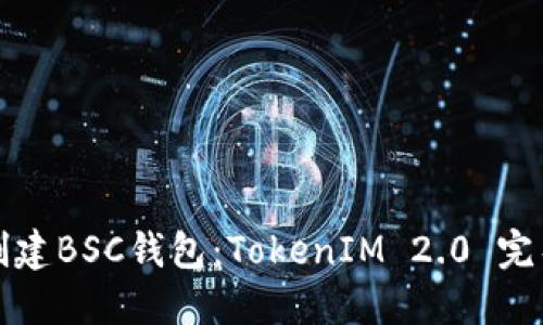 如何创建BSC钱包：TokenIM 2.0 完整指南