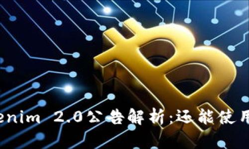 Tokenim 2.0公告解析：还能使用吗？
