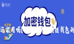 与关键词区块链钱包还能