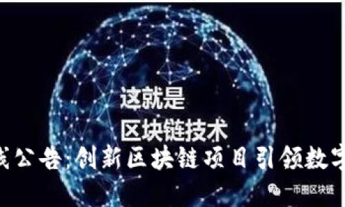 Tokenim上线公告：创新区块链项目引领数字资产新时代