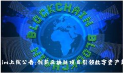 Tokenim上线公告：创新区块