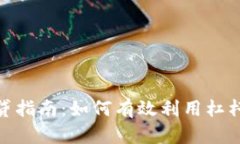 数字货币杠杆钱包借贷指