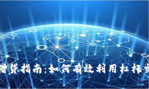 数字货币杠杆钱包借贷指南：如何有效利用杠杆交易实现收益最大化