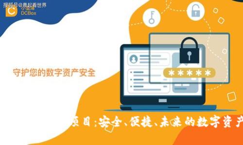 深度解析S Block数字钱包项目：安全、便捷、未来的数字资产管理解决方案