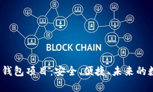 深度解析S Block数字钱包项目：安全、便捷、未来的数字资产管理解决方案