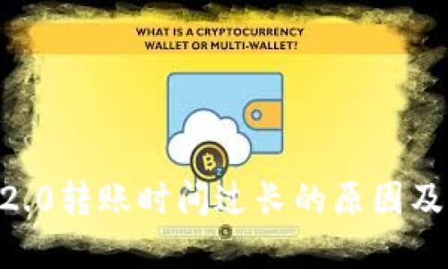 Tokenim2.0转账时间过长的原因及解决方案