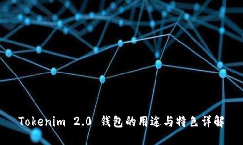 Tokenim 2.0 钱包的用途与特色详解