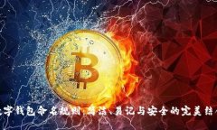 数字钱包命名规则：简洁