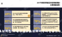 区块链钱包：理解其在区