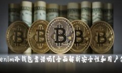 Tokenim冷钱包靠谱吗？全面
