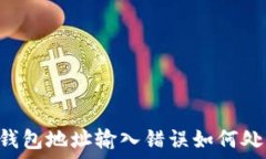   加密币出金钱包地址输入