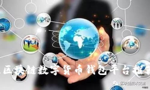 2023年最佳区块链数字货币钱包平台推荐及使用指南