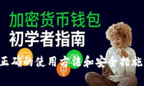   国内常用的区块链钱包推荐与使用指南 / 
 guanjianci 区块链钱包, 热钱包, 冷钱包, 数字货币 /guanjianci 

随着区块链技术的普及与数字货币的兴起，越来越多的人们开始使用区块链钱包，以便安全地存储和管理他们的数字资产。在国内，区块链钱包的种类繁多，功能各异，用户在选择钱包时需要了解其安全性、便捷性以及适用的数字资产种类。本文将从多个方面探讨国内常用的区块链钱包，介绍其特点、优缺点并回答一些与区块链钱包相关的问题。

一、区块链钱包的基本概念

区块链钱包是一种用于存储和管理数字货币资产的软件或硬件工具。用户通过钱包能够接收、存储及发送数字货币。与传统银行账户不同，区块链钱包通常并不需要银行的中介介入，而是基于区块链技术实现资产的转移和管理。

区块链钱包主要分为冷钱包和热钱包两种类型。冷钱包是指离线存储的数字资产钱包，安全性较高，适合长时间存储数字资产；热钱包则是在线或可连接网络的数字资产钱包，便于交易和使用，但安全性相对较低。

二、国内常用的区块链钱包

在国内市场上，有多种区块链钱包可供用户选择，以下是一些较为知名和常用的钱包：

h41. 火币钱包/h4
火币钱包由火币网推出，主要支持多种主流的数字货币，包括比特币、以太坊等。火币钱包具有较高的安全性和易用性，同时支持多平台使用，包括手机和网页端。其优点是用户界面友好，交易快速便捷，缺点是对于新手用户可能需要一些学习成本。

h42. Binance（币安）钱包/h4
币安钱包是由币安交易所推出的，支持多种数字资产的存储和交易。该钱包以其强大的安全机制和用户友好的设计受到广泛欢迎。币安钱包的优点包括流畅的用户体验和强大的交易功能，缺点在于某些地区的使用受限。

h43. imToken/h4
imToken是国内较为知名的数字资产钱包，支持以太坊及其ERC20代币。imToken 拥有较为强大的去中心化应用（DApp）支持，可以方便用户参与DeFi项目。其优点是 DApp支持强大，用户社区活跃，缺点是仅支持以太坊及其代币，限制了部分用户的使用。

h44. 旺盛钱包/h4
旺盛钱包是一款新兴的区块链钱包，主打安全与隐私，支持多种主流的数字资产。其特点是采用了多重签名和信息加密技术，能够有效保证用户资产的安全。优点为安全性高，但由于是新兴钱包，其使用用户相对较少，可能需要时间获得信任。

三、选择区块链钱包时需考虑的因素

在选择适合自己的区块链钱包时，有几个主要因素需要考虑：

h41. 安全性/h4
安全性是选择钱包时的首要考虑因素。用户应选择采用优良加密技术和多重签名的钱包，尽量避免使用不知名或未经验证的钱包。要定期更新钱包的软件版本，并开启双因素认证以确保安全。

h42. 资产支持情况/h4
不同的钱包支持的数字资产类型各有不同，用户在选择时需要关注钱包支持哪些主流的数字货币。同时也要考虑将来的需求，尽量选择支持多种数字资产的钱包。

h43. 用户体验/h4
钱包的用户体验也很重要。一个友好的用户界面能够节省用户的学习时间，同时提供更流畅的操作体验。用户可以尝试使用钱包的一些基本功能来判断其用户体验。

h44. 费用/h4
在选择钱包的过程中，还需重视手续费问题。一些钱包在交易时会收取一定比例的手续费，用户应事先了解清楚，以免在后续使用过程中产生不必要的费用。

四、使用区块链钱包的常见问题

h41. 如何保护我的区块链钱包安全？/h4
保护区块链钱包安全的措施有很多。首先，确保使用强密码，并定期更换密码。其次，选择具备双因素认证（2FA）功能的钱包，以增加账户安全性。此外，注意提防钓鱼网站和不明链接，不轻易分享自己的私钥和助记词。此外，定期备份钱包信息，以防钱包丢失或损坏。

使用冷钱包也是一种保护措施，尤其适合长时间保存资产。冷钱包一般为硬件设备，离线存储资产，能有效防范黑客攻击。不过要注意，冷钱包的使用也需妥善保管，避免因遗失、损坏或被盗而导致资产损失。

h42. 如何进行数字货币的转账和交易？/h4
进行数字货币的转账和交易通常相对简单。首先在钱包中找到“发送”或“转账”功能，输入接收方的地址和金额。确认无误后，可以添加交易备注信息，然后进行确认。系统可能会提示输入密码或二次认证以完成交易。交易完成后，用户可以在钱包中查看交易记录以确认。

对于交易的时间问题，通常区块链交易会受到网络状况影响，一般情况下转账会在几分钟到几个小时之间完成。如果大幅延迟，可以检查交易是否在区块链上被确认，若没有，则可能需要再进行一次操作。

h43. 如何恢复我的区块链钱包？/h4
恢复区块链钱包一般需要使用助记词或私钥。助记词是用户在创建钱包时生成的12个（或更多）单词，保持其安全是恢复钱包的关键。在钱包丢失或设备损坏的情况下，用户只需下载相关钱包应用，点击“恢复”或“导入钱包”，然后输入助记词即可恢复钱包。如果没有助记词，通常无法恢复钱包和其资产。对于私钥的使用也是相似，用户需要妥善保管，并确保在恢复时不是通过公共网络或不安全的地方进行操作。

h44. 如何选择适合自己的区块链钱包？/h4
选择适合自己的区块链钱包时，用户需要考虑个人的使用需求和习惯。首先明确自己的资产类型与数量，依据钱包的支持情况来选择。同时，安全性和用户体验的优劣也需纳入考虑。此外，如果用户打算进行频繁交易，热钱包无疑是更好的选择，但如果是长期投资，冷钱包则更为安全。

用户可以查看网上的评价，综合考虑各类钱包的优缺点，选择最符合自己需求的产品。同时也可以先试用一些钱包，熟悉其操作流程和功能，再做定夺。

总结

随着区块链技术的不断发展，区块链钱包逐渐成为数字货币投资及管理的重要工具。国内常用的钱包各具特色，用户在选择时应综合考虑安全性、支持的资产种类、用户体验等因素。同时，通过正确的使用方法和安全措施，用户可以有效地管理自己的数字资产，降低潜在风险。希望本文能为你提供一些有用的参考信息，帮助你在数字货币领域游刃有余。