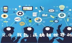 Tokenim 2.0 钱包：区块链世