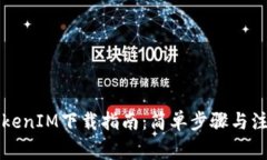 苹果TokenIM下载指南：简单