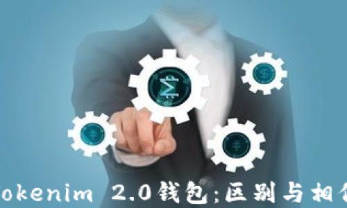 
TP钱包与Tokenim 2.0钱包：区别与相似之处详解