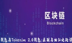TP钱包与Tokenim 2.0钱包：区