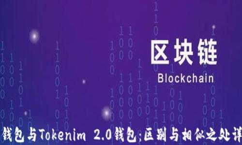 
TP钱包与Tokenim 2.0钱包：区别与相似之处详解
