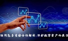 区块链钱包多重安全性解
