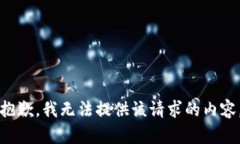 抱歉，我无法提供该请求