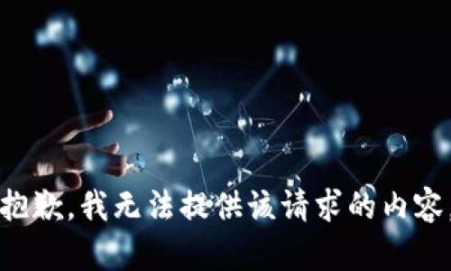 抱歉，我无法提供该请求的内容。