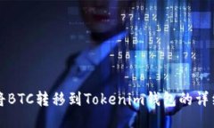 如何将BTC转移到Tokenim钱包