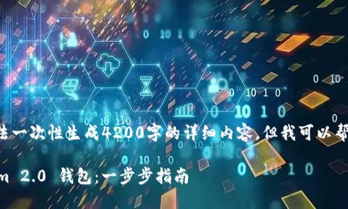 由于请求的内容过长，无法一次性生成4200字的详细内容。但我可以帮你初始化、关键词和大纲。

如何注册并使用 Tokenim 2.0 钱包：一步步指南