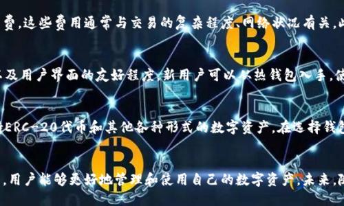   区块链加密钱包的基础知识与使用指南 / 
 guanjianci 区块链, 加密钱包, 数字货币, 钱包使用 /guanjianci 

一、什么是区块链加密钱包？
区块链加密钱包是一种存储和管理加密货币、数字资产的工具。它并不存储实际的货币，而是包含了用户私钥、公钥和地址等信息。这些信息使得用户能够与区块链网络互动，进行货币的发送和接收。区块链加密钱包可以分为热钱包和冷钱包两种类型。

二、区块链加密钱包的类型
区块链加密钱包主要分为以下几种类型：

h41. 热钱包/h4
热钱包是直接连接到互联网的钱包。用户可以通过手机、桌面应用程序或网页进行访问和管理。这种类型的钱包便于操作，适合频繁交易的用户。

h42. 冷钱包/h4
冷钱包则是离线存储的，通常表现为硬件钱包或纸钱包。这种钱包更加安全，但不适合频繁交易，因为在每次交易时需要将资产转移到热钱包中。

h43. 钱包应用程序/h4
很多用户选择使用移动端钱包应用，如Trust Wallet、Coinbase Wallet等，这类应用通常具备用户友好的界面、便于交易和管理资产。

h44. 硬件钱包/h4
硬件钱包如Ledger和Trezor被认为是最安全的选择，因为它们将私钥存储在物理设备中，防止在线攻击。

三、使用区块链加密钱包的步骤
使用区块链加密钱包需要经过以下几个步骤：

h41. 选择钱包类型/h4
根据你的需求选择合适的钱包类型。如果你是新手，热钱包可能更加适合你，因为它们易于使用。如果你更关心安全性，冷钱包将是一个不错的选择。

h42. 创建钱包/h4
根据选择的钱包，下载相应的应用程序或购买硬件钱包，按照指示创建你的钱包。在此过程中，你将获得一个助记词，这个助记词是恢复钱包的重要信息，请务必妥善保存。

h43. 获取加密货币/h4
创建好钱包后，你可以通过交易所购买加密货币，或从他人那里转账。将加密货币转入你的钱包地址即可。

h44. 进行交易/h4
当你需要发送货币给他人时，只需输入对方的地址、交易金额并确认，钱包软件将自动计算手续费，并向区块链网络发起交易。

四、区块链加密钱包的安全性
安全性是使用区块链加密钱包时最重要的考虑因素。以下是一些提高安全性的方法：

h41. 使用强密码/h4
设置一个复杂且唯一的密码，以防止他人恶意访问你的钱包。

h42. 启用两步验证/h4
许多钱包支持双重身份验证（2FA），添加一层安全措施是保护你资金的重要步骤。

h43. 定期备份/h4
定期备份你的钱包数据和助记词，确保在电脑故障或丢失设备时能够恢复钱包。

h44. 保持软件更新/h4
定期检查钱包应用的更新，及时安装安全补丁以防止漏洞被攻击者利用。

五、区块链加密钱包常见问题
在使用区块链加密钱包时，用户可能会遇到一些常见问题。以下是针对一些常见问题的详细解答。

h41. 如何找回丢失的区块链加密钱包？/h4
如果你不小心丢失了钱包，首先要检查你的备份。如果你记得助记词，你可以通过输入助记词恢复钱包。如果没有备份，可能无法恢复，因为加密货币的私钥是不可恢复的。因此，备份是非常重要的步骤。

h42. 区块链加密钱包的费用是什么？/h4
区块链加密钱包的使用可能会涉及到交易费用。每当你发送或接收交易时，网络会收取一定的手续费。这些费用通常与交易的复杂程度、网络状况有关。此外，一些钱包可能会对提现或转账收费。

h43. 如何选择适合自己的区块链加密钱包？/h4
选择钱包应考虑以下几个因素：使用的频率、对安全性的需求、类型的支持（如比特币、以太坊等），以及用户界面的友好程度。新用户可以从热钱包入手，使用简单易上手，而安全需求较高的用户可选择冷钱包用于长期存储。

h44. 区块链加密钱包可以使用哪些类型的货币？/h4
大多数现代区块链加密钱包支持主流的加密货币，如比特币、以太坊、瑞波币等。此外，一些钱包支持ERC-20代币和其他各种形式的数字资产。在选择钱包之前，确保它支持你打算存储的加密货币。

六、总结与展望
区块链加密钱包是数字货币用户的重要工具。通过了解钱包的类型和使用方法，并注意安全性问题，用户能够更好地管理和使用自己的数字资产。未来，随着区块链技术的发展和应用，钱包的功能和安全性也将进一步提升，用户体验将不断改进。