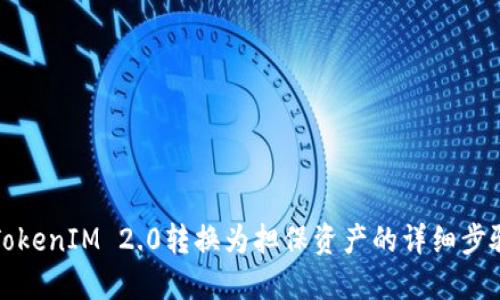 如何将TokenIM 2.0转换为担保资产的详细步骤与指南